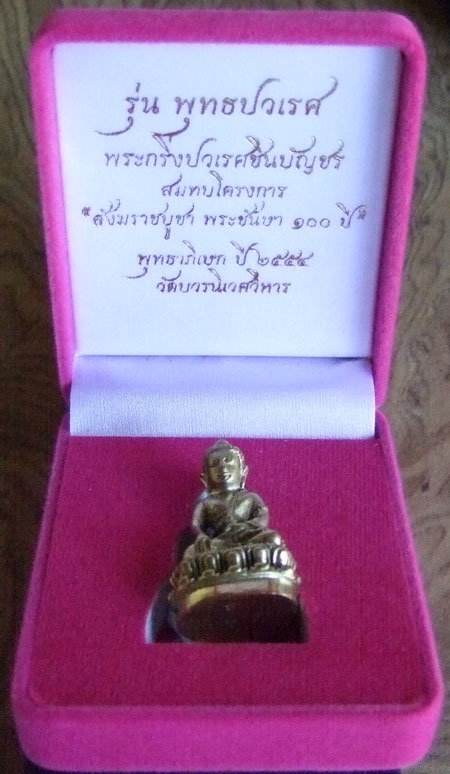 $$$ พระกริ่งปวเรศชินบัญชร วัดบวรนิเวศวิหาร กทม. เนื้อทองระฆัง