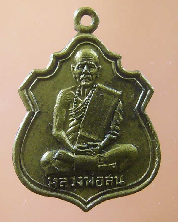 เหรียญหลวงพ่อสน วัดประสพสุข จ.สุพรรณบุรี (รหัส 1083)