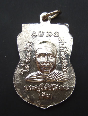 หลวงปู่ทวด รุ่นใต้ร่มเย็น เนื้อทองแดง ชุบนิเกิล ปี 2526 บล็อคนิยม "ณ"กองกษาปณ์ สวยกริป เงาวับ
