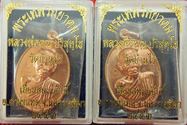 มาคู่ เหรียญเลื่อนสมณศักดิ์ หลวงพ่อคูณ วัดบ้านไร่ ปี 53 เนื้อทองแดง บล๊อคพิเศษ ตัวตัดบล็อคทองคำ