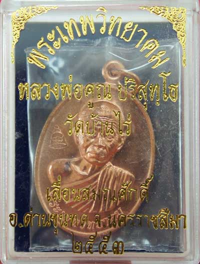 เหรียญเลื่อนสมณศักดิ์ หลวงพ่อคูณ วัดบ้านไร่ ปี 53 เนื้อทองแดง บล๊อคพิเศษ ตัวตัดบล็อคทองคำ