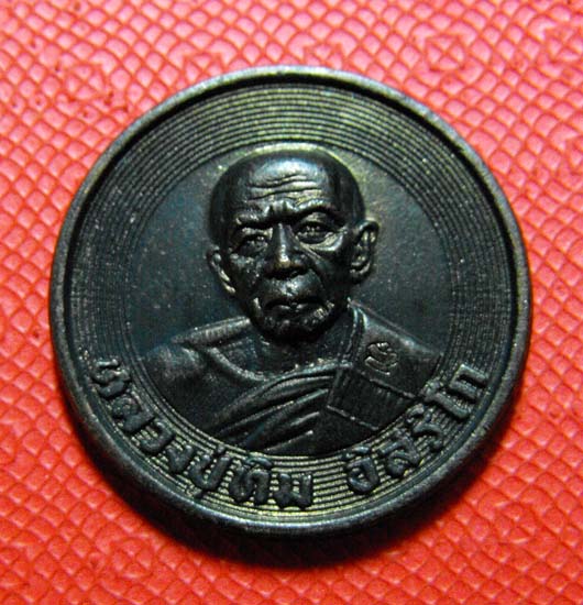 หลวงปู่ทิม วัดละหาลไร่ เหรียญขันน้ำมนต์ วางศิลาฤกษ์