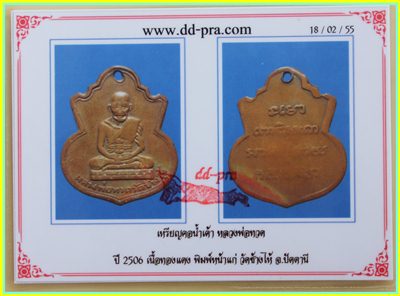 เหรียญหลวงพ่อทวด พิมพ์น้ำเต้าหน้าแก่
