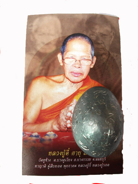 เบี้ยแก้เปลือย หลวงพ่อตี๋ วัดหูช้าง นนทบุรี เคาะเลยปิด500