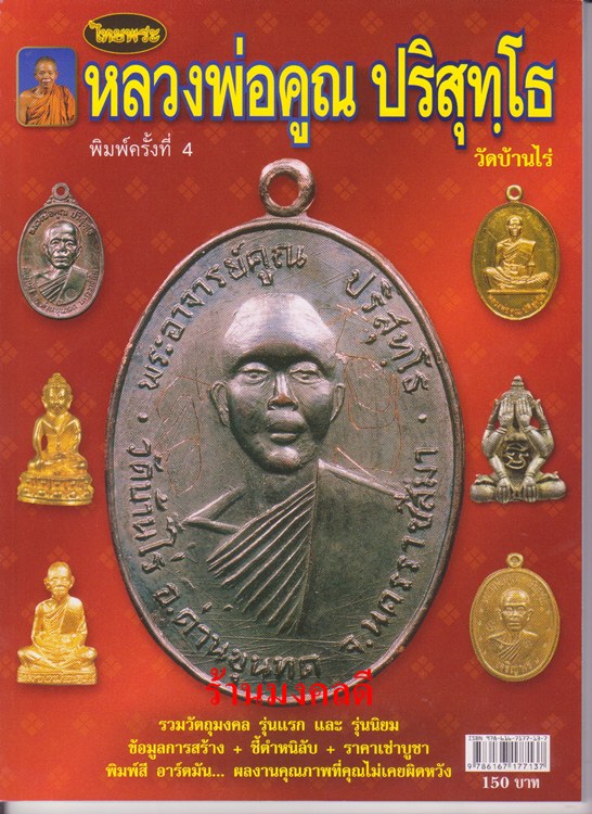 หนังสือรวมวัตถุมงคลและประวัติ ข้อมูลการสร้าง ชี้ตำหนิ หลวงพ่อคูณ ปริสุทโธ วัดบ้านไร่ ของไทยพระ