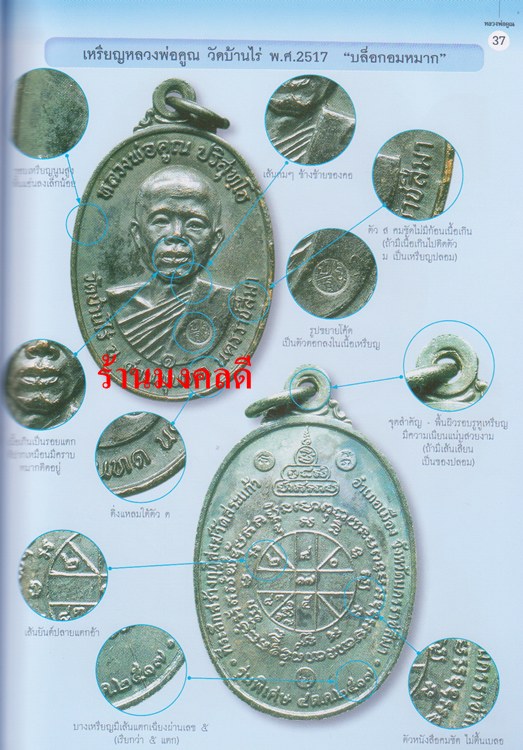 หนังสือรวมวัตถุมงคลและประวัติ ข้อมูลการสร้าง ชี้ตำหนิ หลวงพ่อคูณ ปริสุทโธ วัดบ้านไร่ ของไทยพระ