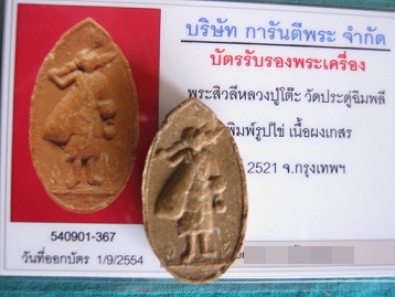 บัตรรับประกันพระแท้