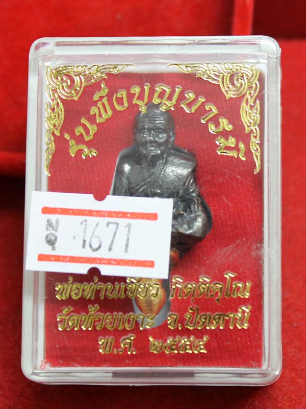 หลวงพ่อทวดพึ่งบุญบารมี พ่อท่านเขียว พิมพ์ยอดธง เนื้อทองแดง หมายเลข 1671