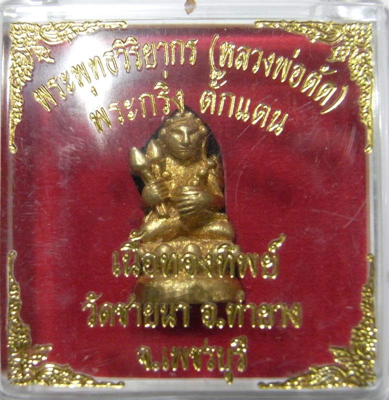 วัดใจที่ 20 บาท พระกริ่งตั๊กแตนเนื้อทองทิพย์ สวยมากๆ สวยสุดๆองค์นี้ หลวงพ่อตัด วัดชายนา กล่องเดิมๆ