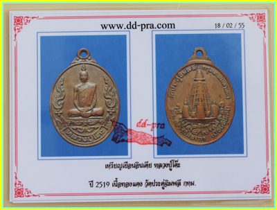 เหรียญหลวงปู่โต๊ะ รุ่นเยือนอินเดีย