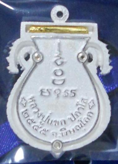 เหรียญเสมาฉลุลาย พระพุทธชินราช หลวงปู่แขก รุ่นมงคลชีวิต เนื้อเงินตะกรุดทองคำ เบอร์ 155