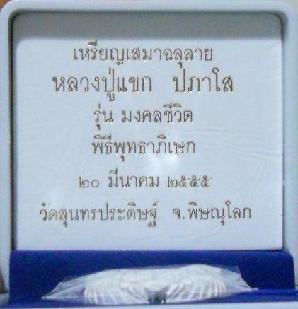 เหรียญเสมาฉลุลาย พระพุทธชินราช หลวงปู่แขก รุ่นมงคลชีวิต เนื้อเงินตะกรุดทองคำ เบอร์ 155