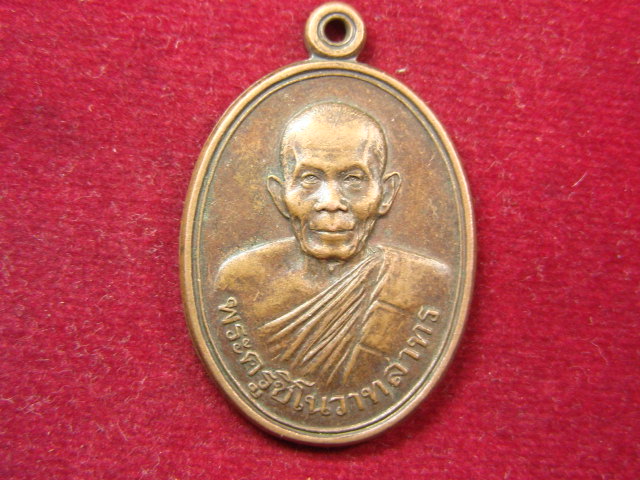 "จ่าสันต์" แดงเคาะเดียว/เหรียญพระครูชิโนวาทสาทร  วัดไชยมงคล  อุบลราชธานี