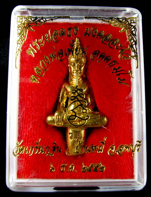พระยอดธง มงคลละโว้ หลวงพ่อเพี้ยน ปี52 พร้อมกล่องเดิมครับ