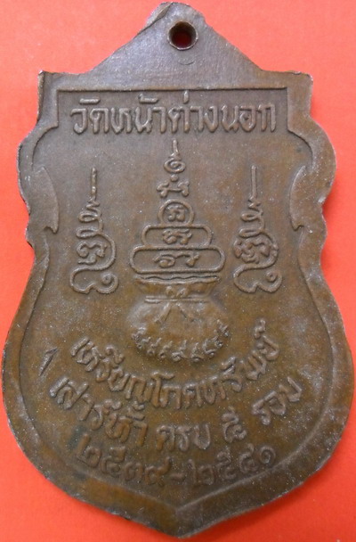 เหรียญเสมาโภคทรัพย์รุ่นแรก เสาร์ 5 ครบ 5 รอบ หลวงพ่อแม้น วัดหน้าต่างนอก อยุธยา ปี 2539