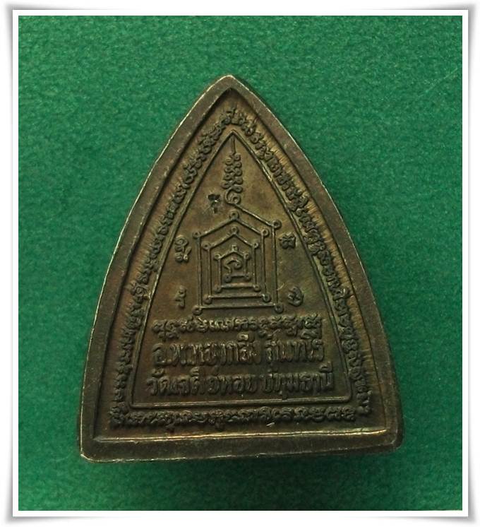 ลพ.ทองกลึง วัดเจดีย์หอย ปทุมธานี (เหรียญผานไถ)