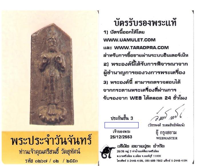 บัตรรับประกันพระแท้