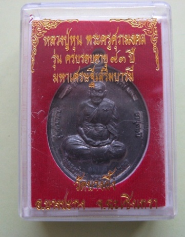 เหรียญมหาเศรษฐีเสริมบารมี หลวงปู่หุนวัดบางผึ้งเนื้อตะกั่วหมายเลข  ๓๗๓