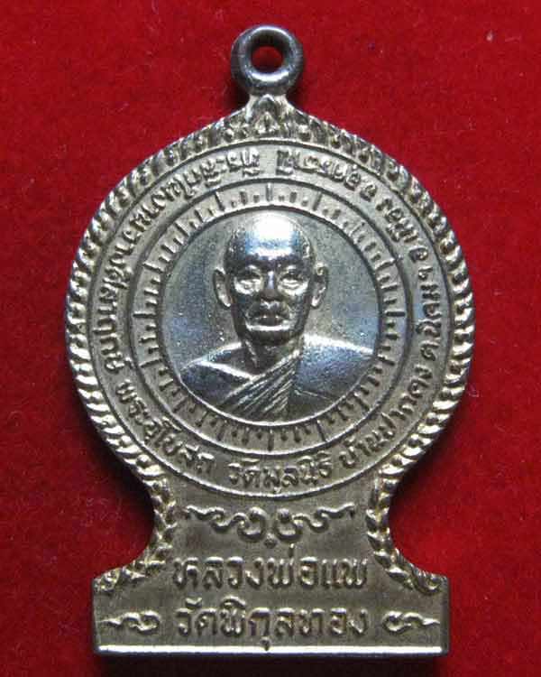 หลวงพ่อแพ เขมังกโร วัดพิกุลทอง สิงห์บุรี ปี23