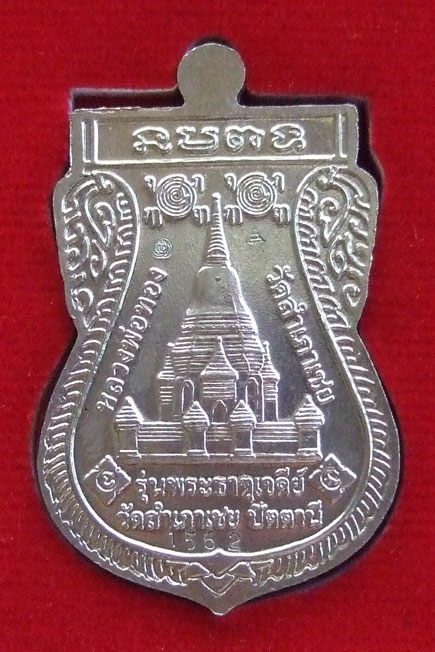 $$$ เหรียญหลวงพ่อทวด รุ่นพระธาตุเจดีย์ วัดสำเภาเชย ปัตตานี ปี 49 เนื้ออัลปาก้า