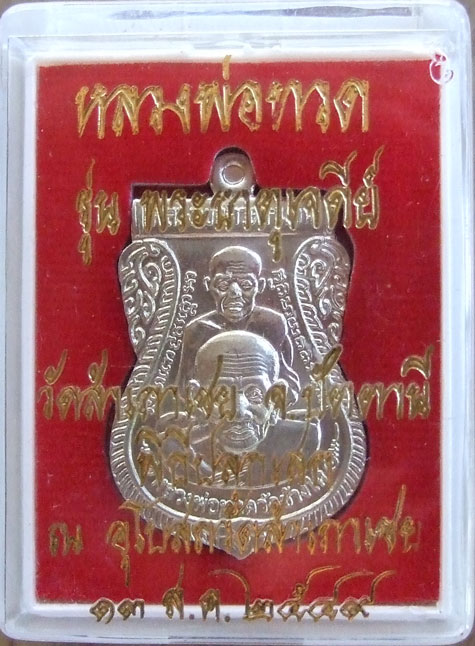 $$$ เหรียญหลวงพ่อทวด รุ่นพระธาตุเจดีย์ วัดสำเภาเชย ปัตตานี ปี 49 เนื้ออัลปาก้า
