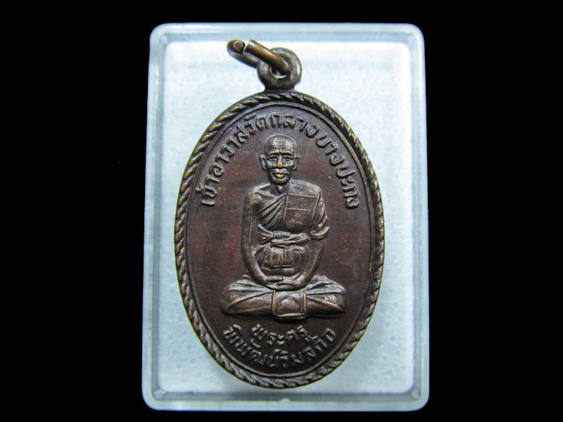 เหรียญพระครูพิพัฒน์วิมลกิจ วัดกลางบางปะกง .เริ่ม20บาท/ M.22