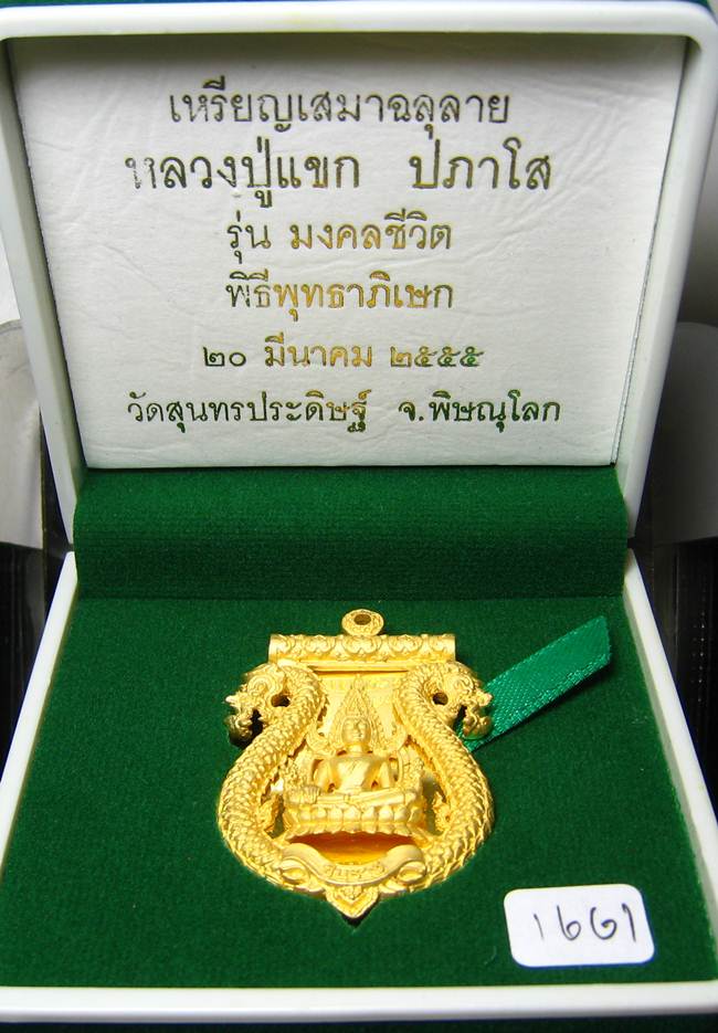 	**เสมาฉลุ พระพุทธชินราช หลวงปู่แขก ปภาโส วัดสุนทรประดิษฐ์ เนื้อทองระฆังชุบทองไมครอน หมายเลข 1661**