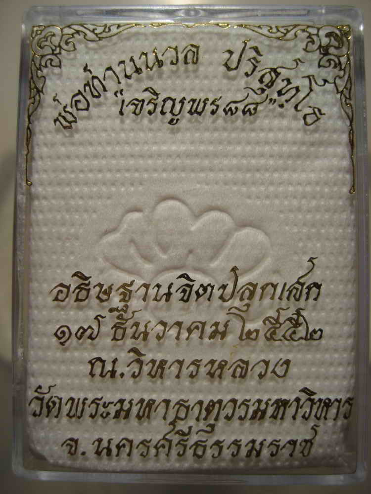 เหรียญรูปเสมา เจริญพร(บน) 88 พ่อท่านนวล วัดไสหร้า จ.นครศรีธรรมราช ปี 2552 เนื้อทองแดง(กรรมการ)#1418