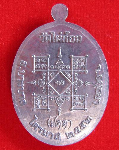 เหรียญเมตตา ไตรมาส 52 เนื้อตะกั่ว หลวงพ่อเอียด วัดไผ่ล้อม ปี52 ตอกโค๊ตด้านหน้า