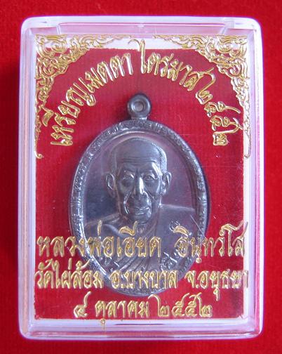 เหรียญเมตตา ไตรมาส 52 เนื้อตะกั่ว หลวงพ่อเอียด วัดไผ่ล้อม ปี52 ตอกโค๊ตด้านหน้า