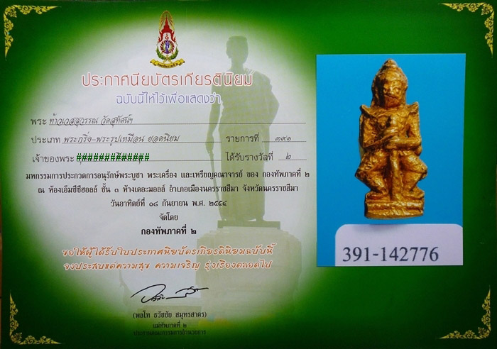 ท้าวเวสสุวรรณ พิมพ์ฐานบัวเม็ด วัดสุทัศน์ฯ เปียกทองเก่า พ.ศ.๒๔๙๑ พร้อมใบประกาศนีย์บัตร