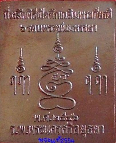 @@@@@เหรียญพิมพ์พระปรุหนัง หลวงพ่อชื้น วัดญาณเสน อยุธยา ปี 2546