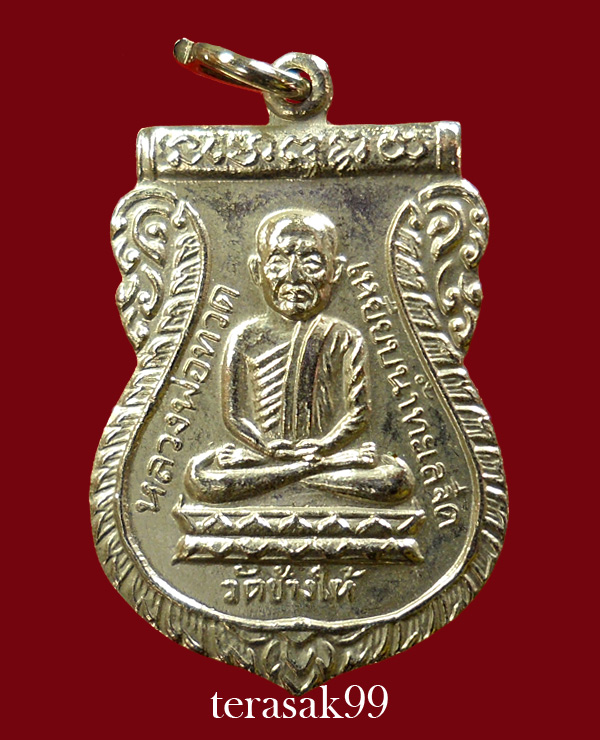 เหรียญเสมาหลวงปู่ทวด วัดช้างให้ รุ่นใต้ร่มเย็น พิธีเสาร์ห้าปี2526