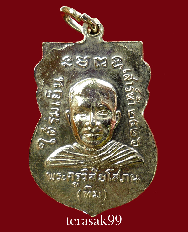 เหรียญเสมาหลวงปู่ทวด วัดช้างให้ รุ่นใต้ร่มเย็น พิธีเสาร์ห้าปี2526