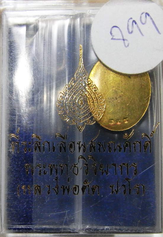 วัดใจ 20 บาท เหรียญเม็ดแตงรุ่นแรก ( หลวงพ่อตัด วัดชายนา )เนื้อทองเหลืองหลังเรียบจารมือหมายเลข 899