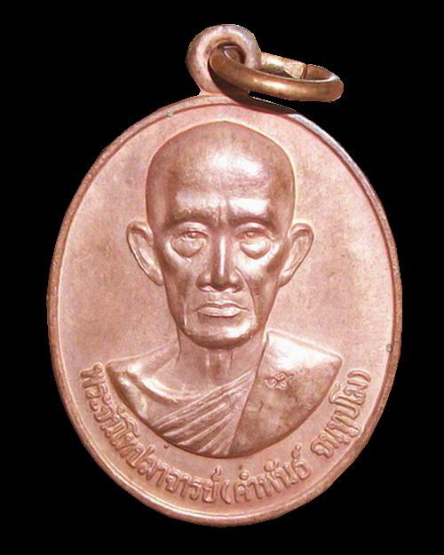 เหรียญ รุ่นแรก หลวงปู่คำพันธ์ จันทูปโม วัดศรีวิชัย จ.นครพนม NO.2