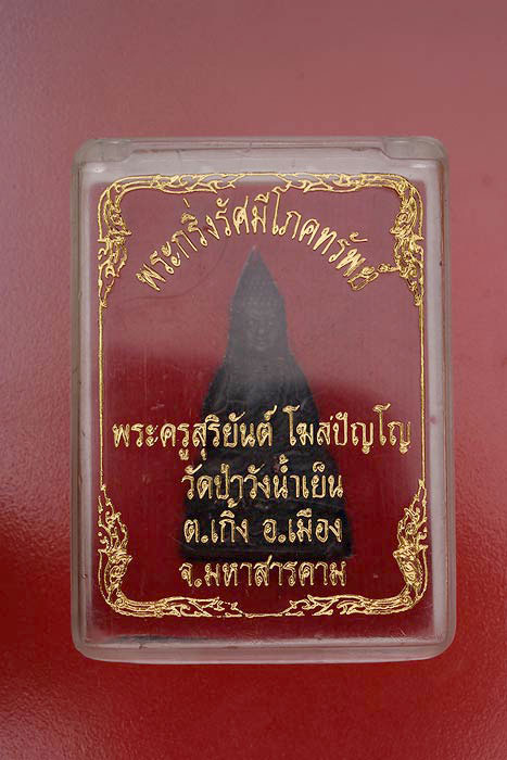 พระกริ่งรัศมีโภคทรัพย์ พระครูสุริยันต์ วัดป่าวังน้ำเย็น จ.มหาสารคาม