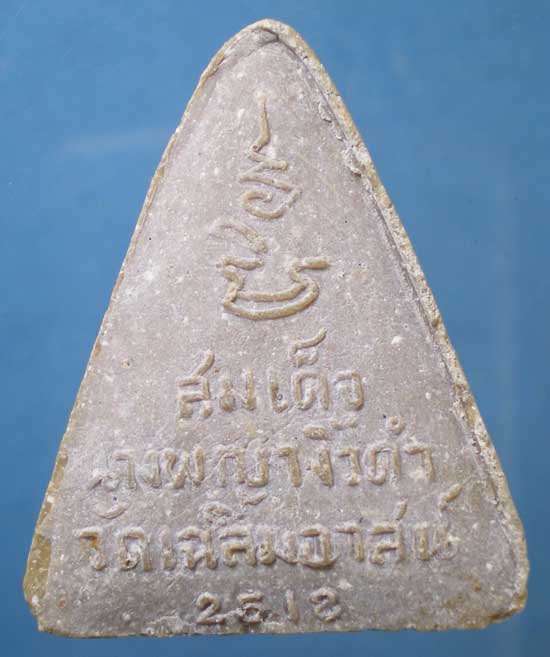 นางพญา ปี18 หลวงพ่อเกลี้ยง วัดเฉลิมอาสน์ ราชบุรี