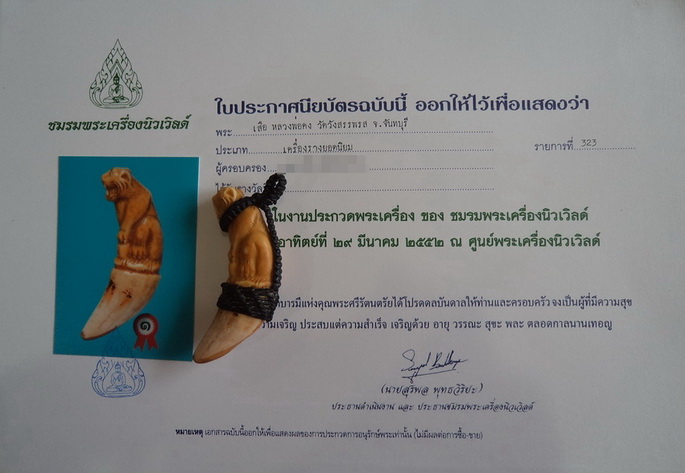 บัตรรับประกันพระแท้