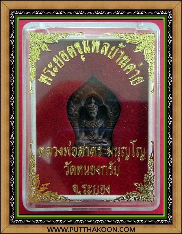 พระยอดขุนพลบ้านค่าย หลวงพ่อสาคร วัดหนองกลับ จ.ระยอง พร้อมกล่องเดิมจากวัด
