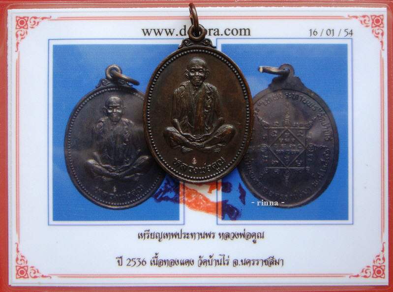 ((เริ่ม 399.-))เหรียญเทพประทานพร "หลวงพ่อคูณ วัดบ้านไร่" เนื้อทองแดง ปี ๒๕๓๖ + บัตรรับรอง !!!!!