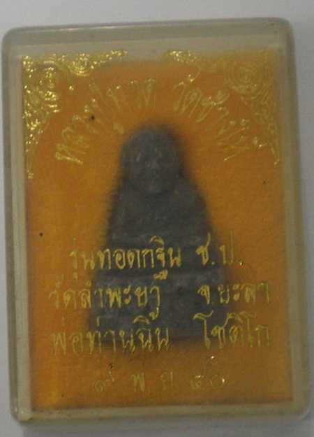 หลวงปู่ทวด รุ่นทอดกฐิน ช.ป. ปี 40 ปลุกเสกโดยพ่อท่านฉิ้น เคาะเดียวครับ