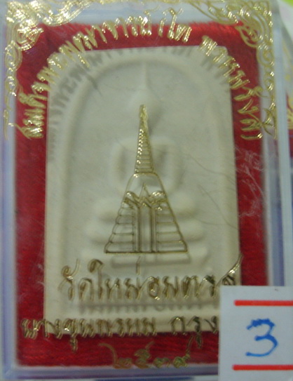 สมเด็จบางขุนพรหม ปี2539 พิมพ์ใหญ่