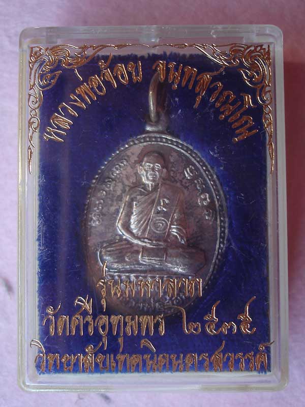 เหรียญหลวงพ่อจ้อย วัดศรีอุทุมพร นครสวรรค์ รุ่นมหาลาภ ปี 35 เนื้อเงิน