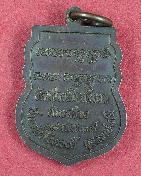20บาท หลวงปู่พิมพ์ วัดสว่างพิมพ์ธรรม อุบลฯ