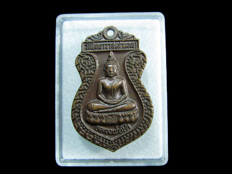 เหรียญหลวงพ่อโต วัดไทยาวาส(ท่ามอญ) อ.นครชัยศรี นครปฐม ปี๔๖.เริ่ม20บาท/ M.57