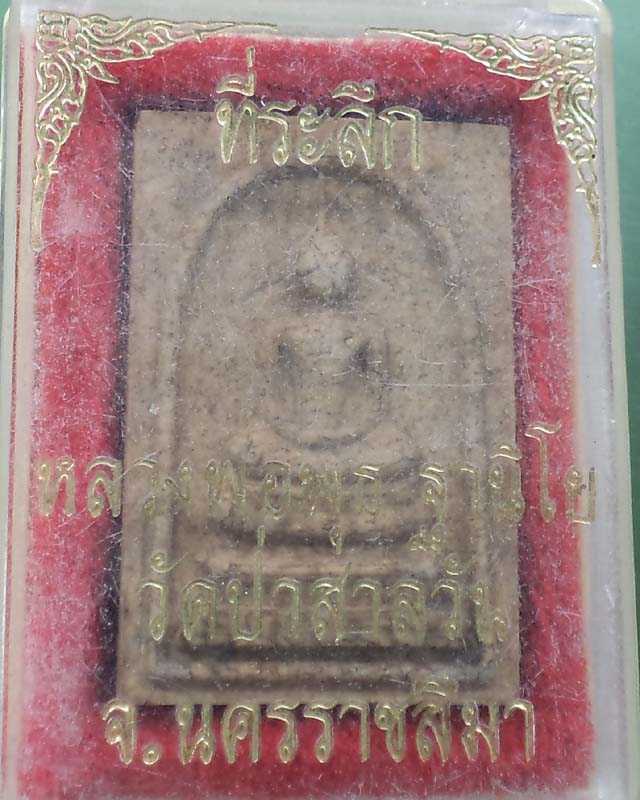 สมเด็จหลวงพ่อพุธ วัดป่าสาลวัน  รุ่นไตรมาส ปี 2539 พร้อมกล่องเดิม**เคาะเดียว**