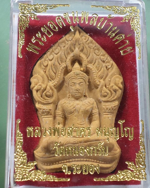 พระยอดขุนพลหลวงพ่อสาคร วัดหนองกรับ หลังพลอย กล่องเดิม**เคาะเดียว**#1