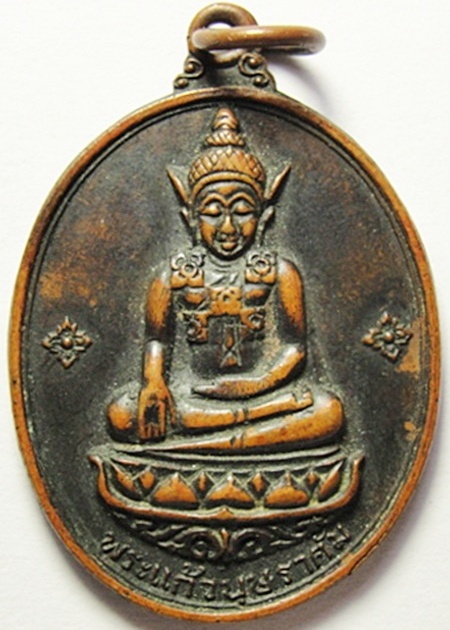 เหรียญพระแก้วบุษราคัม วัดศรีอุบล ที่ระลึกสร้างศาลหลักเมือง จ.อุบลราชธานี ปี2516