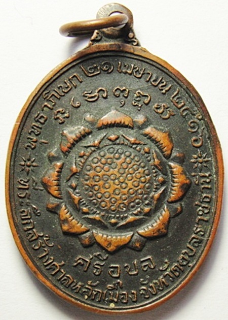 เหรียญพระแก้วบุษราคัม วัดศรีอุบล ที่ระลึกสร้างศาลหลักเมือง จ.อุบลราชธานี ปี2516